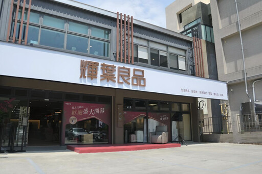 打造全新成家生活提案 輝葉良品登陸竹北