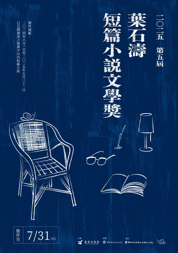 第15屆台南文學獎、第5屆葉石濤短篇小說文學獎 即日起至7/31徵件