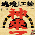桃園市土地公文化館「神來了！」特展 探索遶境前鋒陣的工藝奧秘