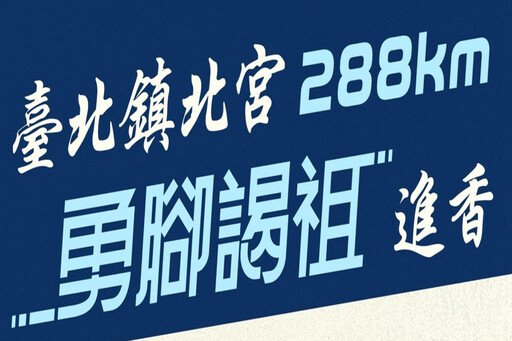 回南鯤鯓代天府謁祖 台北鎮北宮全程徒步11天288公里