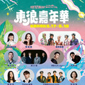2025東浪嘉年華 5/17、5/18台東杉原灣登場