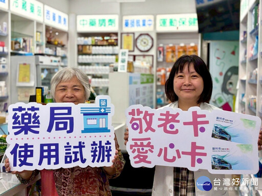 福利持續加碼 竹市敬老卡及愛心卡合作藥局再添8間