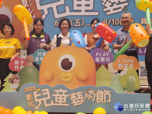 彰化兒童藝術節 6/27起員林演藝廳熱鬧登場