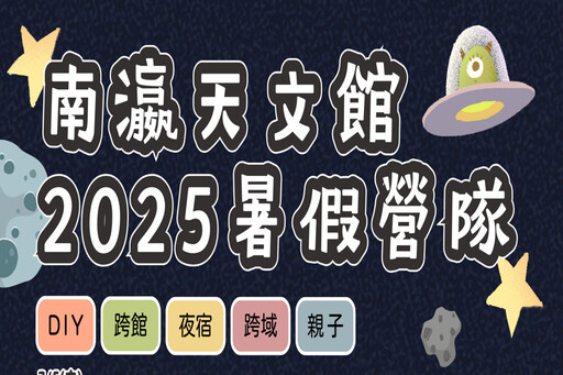 南瀛天文館2025暑假營隊 5/30前報名享優惠價