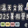 南瀛天文館2025暑假營隊 5/30前報名享優惠價