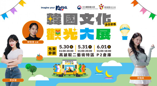 南台灣哈韓族注意!2025韓國文化觀光大展強勢登陸高雄駁二 端午連假一起FLEX你的K-Style