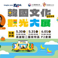 南台灣哈韓族注意！2025韓國文化觀光大展強勢登陸高雄駁二 端午連假一起FLEX你的K-Style