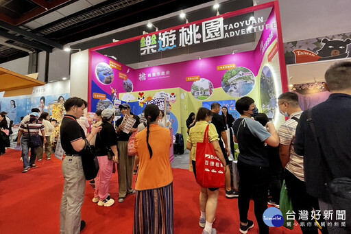 台北國際觀光博覽會桃園館山海魅力 旅宿及宇內溪戲水好康送不完