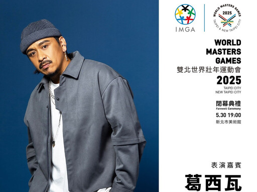 世壯運閉幕式 Energy、草屯囝仔、葛西瓦、妮妃雅・瘋、DJ RayRay將精采演出