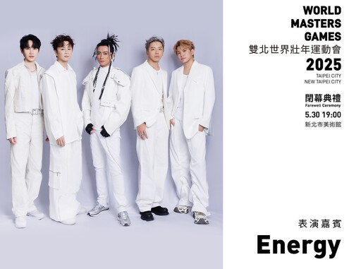 世壯運閉幕式 Energy、草屯囝仔、葛西瓦、妮妃雅・瘋、DJ RayRay將精采演出