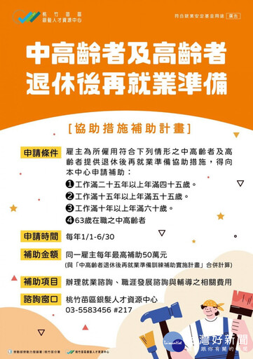 勞發署桃竹苗分署鼓勵雇主提供中高齡續留職場相關協助措施 最高補助50萬元