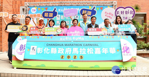 2025彰化縣馬拉松嘉年華 6/4起五場賽事陸續開放報名