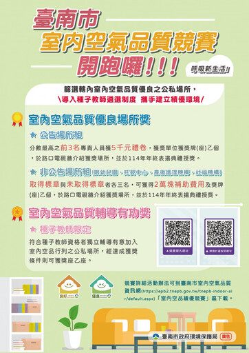 南市室內空品績優場所競賽開跑 即日起開放報名