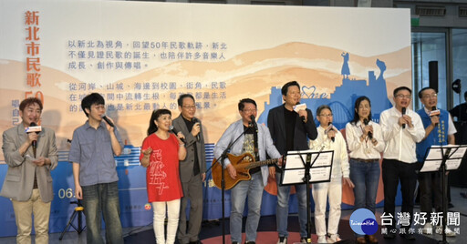 新北民歌50重溫世代歌聲 6/14市民廣場隆重登場