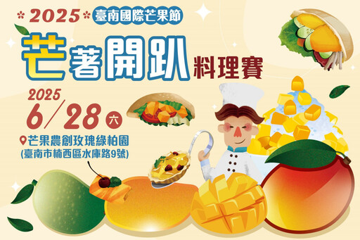 台南國際芒果節 芒著開趴料理賽即日起開放報名
