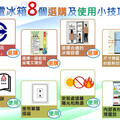 選用電冰箱 標檢局臺南分局提供實用小技巧