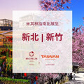 竹市入選「米其林指南」評選城市 為城市觀光注入動力