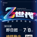 第二屆「Z世代創新創業競賽」登場 北市青年局邀請青年創業家參戰！