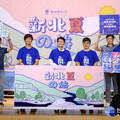 「新北夏の旅」 帶領民眾從海岸到山城探索夏日風情