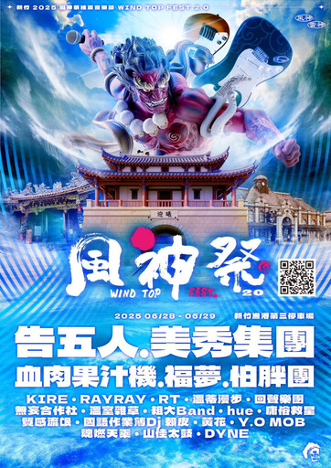 新竹「風神音樂祭」週末登場 卡司陣容堪稱歷年最強
