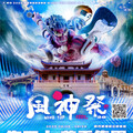 新竹「風神音樂祭」週末登場 卡司陣容堪稱歷年最強