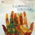 《手心裡的風景：自然的藝痕》工藝展 看見11位工藝大師精選作品