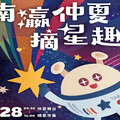 2025台南天文嘉年華 6/28登場
