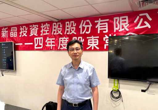 新晶股東會完成董事改選 積極布局綠電及航太零組件開創多元營運新格局