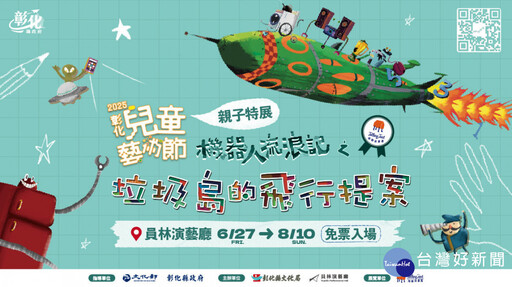 《機器人流浪記之垃圾島的飛行提案》特展 AR科技結合藝術再生