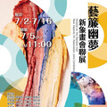 「藝簾幽夢」竹簾彩繪創作展 台南吳園公會堂展出