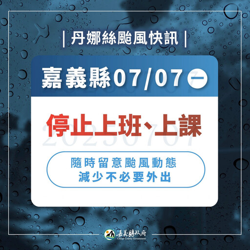 丹娜絲暴風圈進入南部地區 嘉義縣市7/7停班、停課