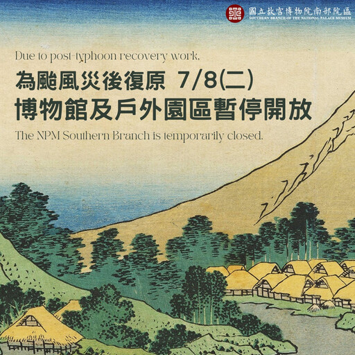 丹娜絲風災後仍需善後 故宮南院 7/8休館休園