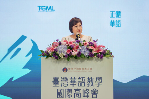 【臺灣華語教學國際高峰會】臺灣華語文全球布局