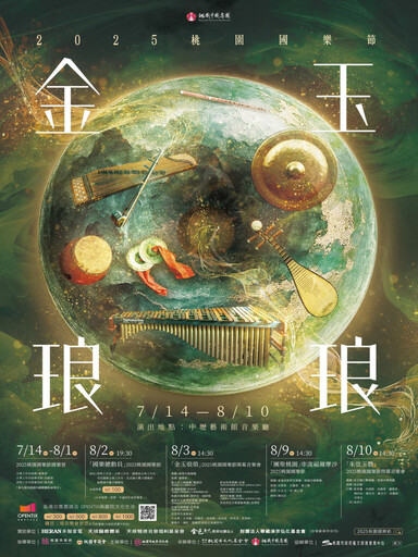 打造國樂與國際接軌的新舞台 2025桃園國樂節8/2盛大登場