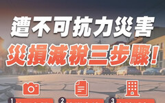 屋頂、雨遮、車輛因風災受損 可申請稅捐減免