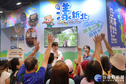 「漾．新北」熱鬧登場 夏季旅展全館優惠最低4折起