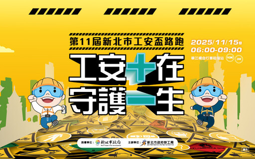 新北第11屆工安盃路跑 即日起開放網路報名
