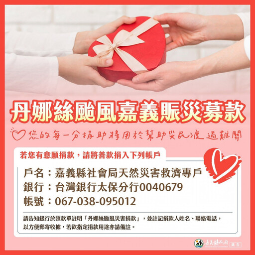災後重建 嘉縣府開設丹娜絲颱風捐款專戶