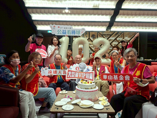遠雄人壽攜手華山基金會 圓百歲人瑞大巨蛋觀賽夢
