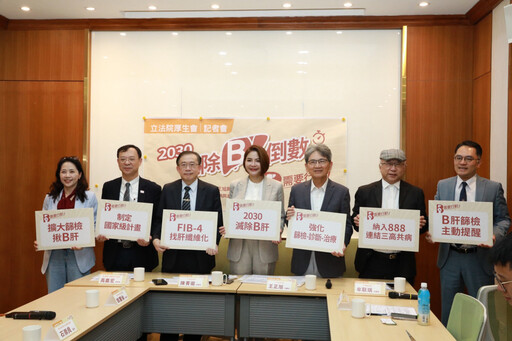 距離2030肝炎消除進入倒數! 立院厚生會攜手專家高喊:「B需要行動!」