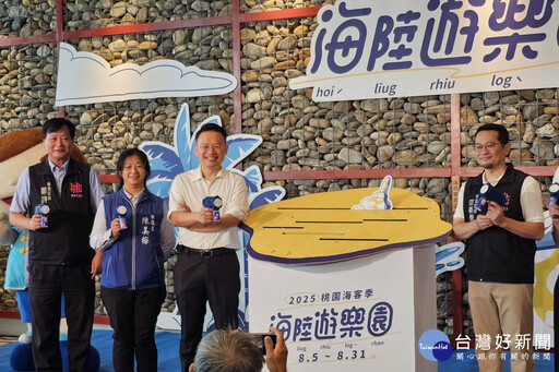 桃園海客季再升級 讓親子享受寓教於樂的文化之旅