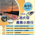 「客遊大安．產業小旅行」 8/31盛大登場