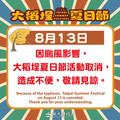 颱風楊柳來襲 「大稻埕夏日節」8/13煙火、音樂展演取消