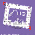 臺北市中山堂首屆國際舞蹈論壇登場 邀海內外專家探討古蹟空間與舞蹈對話