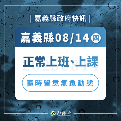 中颱楊柳遠颺 嘉義縣市8/14照常上班課