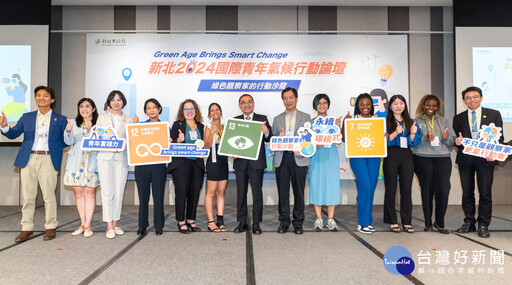 「新北2025國際青年氣候論壇」 即起開放報名