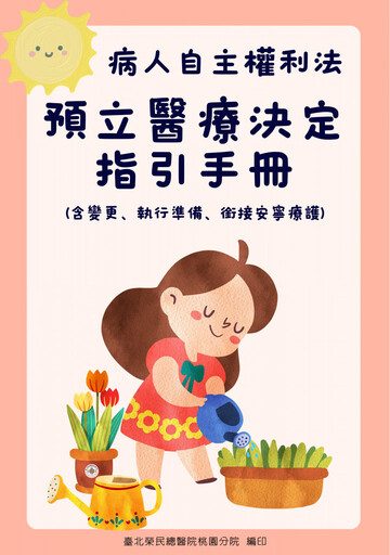 全台首創 北榮桃園分院預立醫療決定指引手冊問世