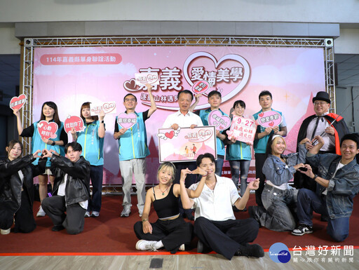 單身聯誼活動開放報名 嘉義縣府加碼豪禮助攻