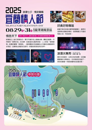 2025宜蘭情人節 8/29至8/31愛在龍潭湖