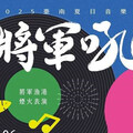 2025夏日音樂節將軍吼 9/6起13組人氣團體熱情演出